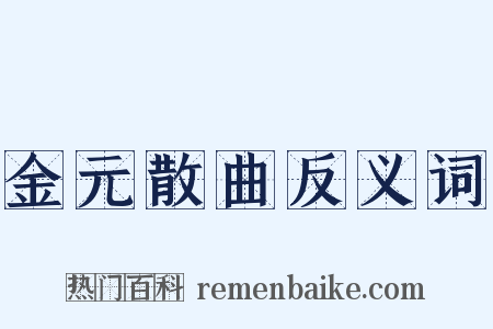 金元散曲反义词是什么意思的图片